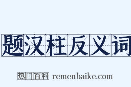 题汉柱反义词是什么意思的图片